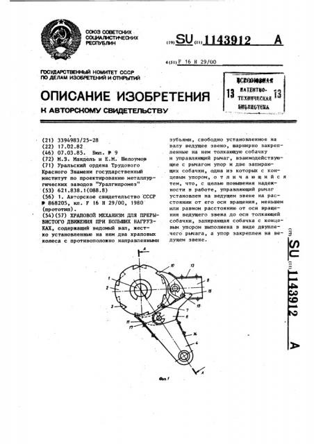 Храповой механизм для прерывистого движения при больших нагрузках (патент 1143912)