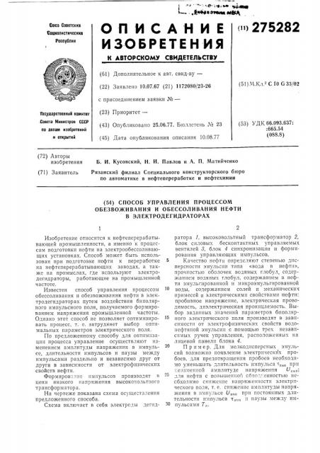 Способ управления процессом обезвоживания и обессоливания нефти в электродегидраторах (патент 275282)