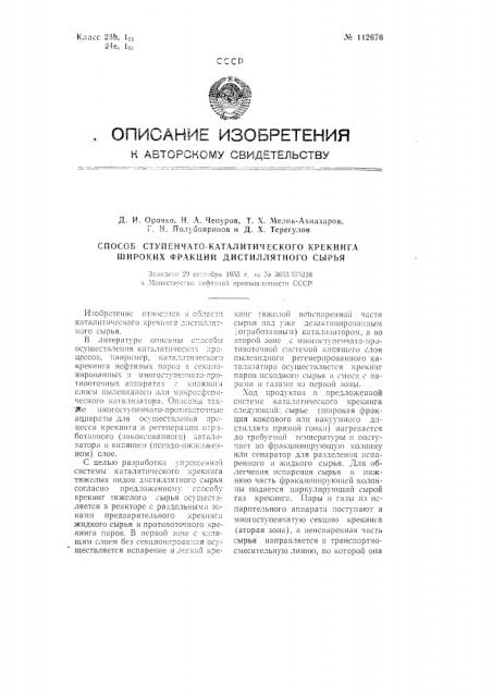 Способ ступенчато-противоточного каталитического крекинга широких фракций дистиллятного сырья (патент 112676)