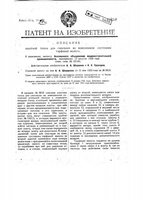 Применение в охарактеризованной в п. 1 доп. пат. № 11613 а.а. шершнева топки за шахтой (патент 18858)