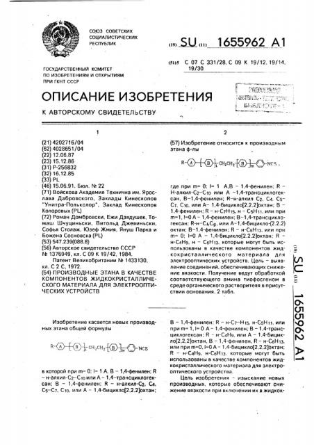 Производные этана в качестве компонентов жидкокристаллического материала для электрооптических устройств (патент 1655962)