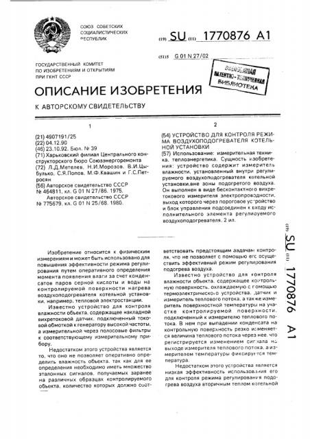 Устройство для контроля режима воздухоподогревателя котельной установки (патент 1770876)