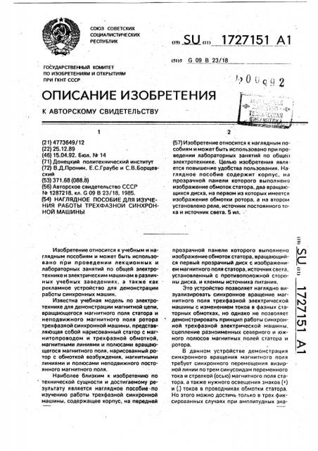 Наглядное пособие для изучения работы трехфазной синхронной машины (патент 1727151)