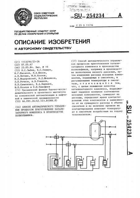 Способ автоматического управления процессом приготовления катализаторного комплекса в производстве полиолефинов (патент 254234)