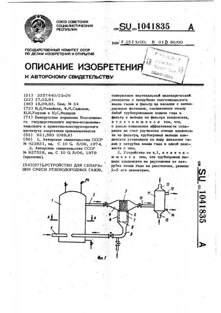 Устройство для сепарации смеси углеводородных газов (патент 1041835)