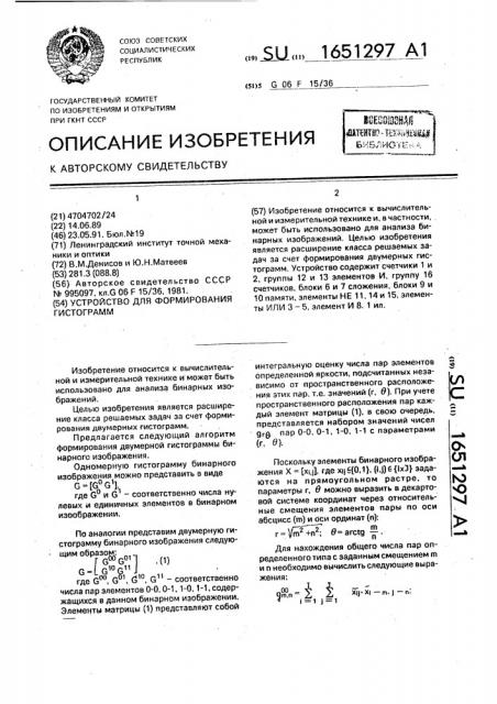 Устройство для формирования гистограмм (патент 1651297)