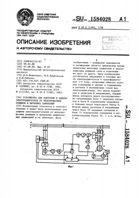 Устройство для контроля и защиты электродвигателя от неполнофазных режимов и витковых замыканий (патент 1584028)