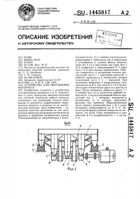 Устройство для обогащения материала (патент 1445817)
