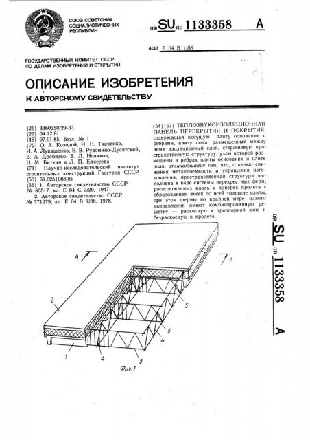 Теплозвукоизоляционная панель перекрытия и покрытия (патент 1133358)