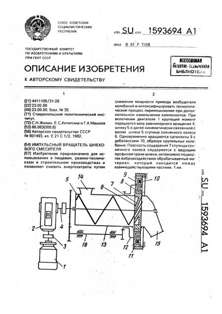 Импульсный вращатель шнекового смесителя (патент 1593694)