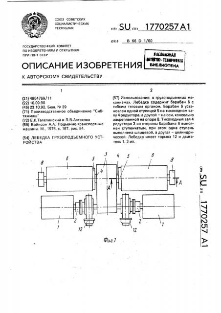 Лебедка грузоподъемного устройства (патент 1770257)