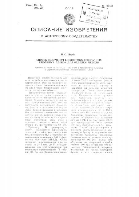 Способ получения бесцветных прозрачных смоляных пленок для отделки мебели (патент 105458)