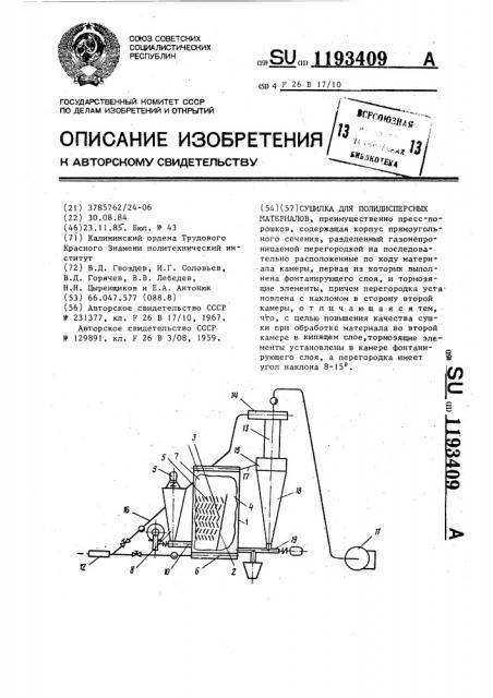 Сушилка для полидисперсных материалов (патент 1193409)