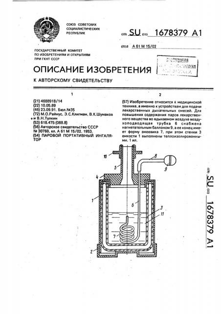 Паровой портативный ингалятор (патент 1678379)