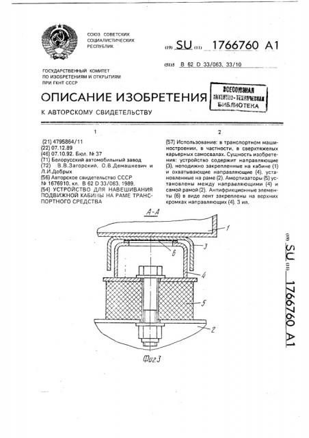 Устройство для навешивания подвижной кабины на раме транспортного средства (патент 1766760)