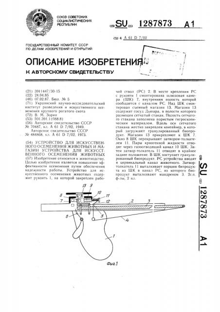 Устройство для искусственного осеменения животных и магазин устройства для искусственного осеменения животных (патент 1287873)