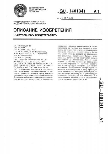 Способ определения остаточной циклической долговечности образцов пьезоматериала (патент 1401341)