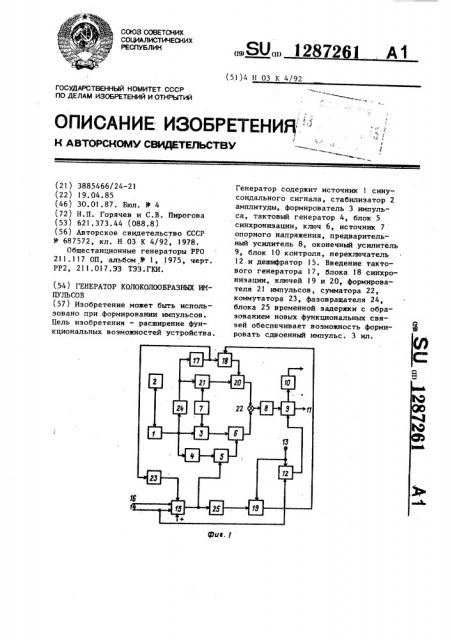 Генератор колоколообразных импульсов (патент 1287261)