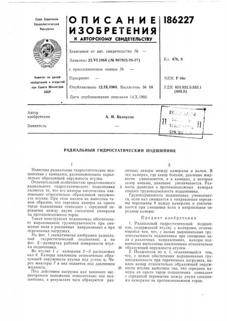 Радиальный гидростатический подшипник (патент 186227)