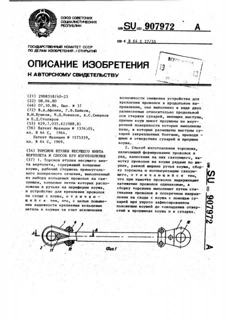 Торсион втулки несущего винта вертолета и способ его изготовления (патент 907972)