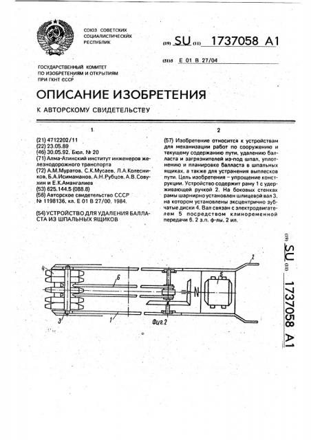 Устройство для удаления балласта из шпальных ящиков (патент 1737058)