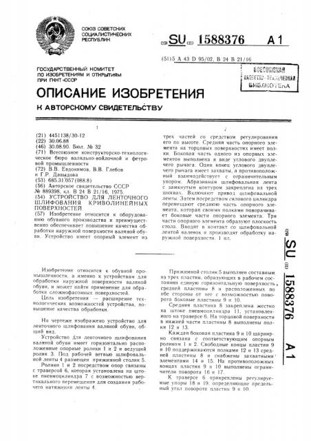 Устройство для ленточного шлифования криволинейных поверхностей (патент 1588376)