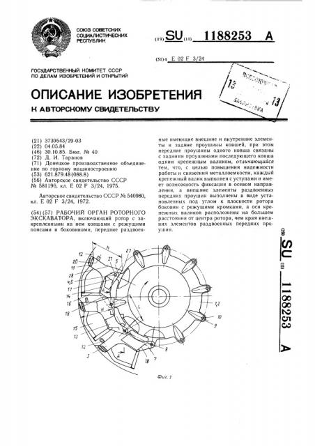 Рабочий орган роторного экскаватора (патент 1188253)