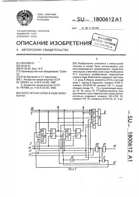 Пересчетная схема в коде фибоначчи (патент 1800612)