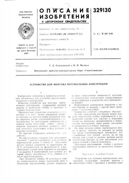 Устройство для монтажа вертикальных конструкций (патент 329130)