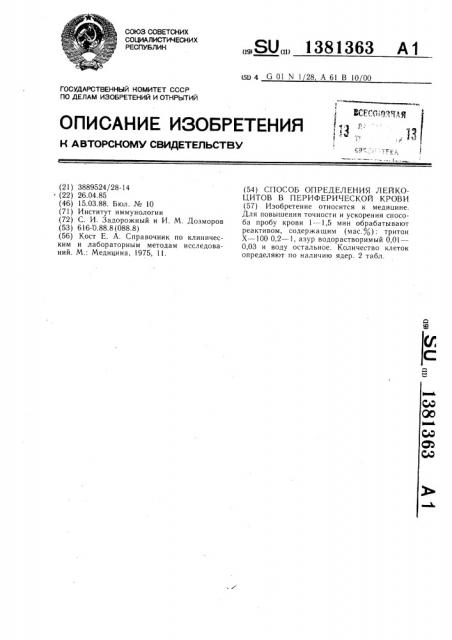 Способ определения лейкоцитов в периферической крови (патент 1381363)