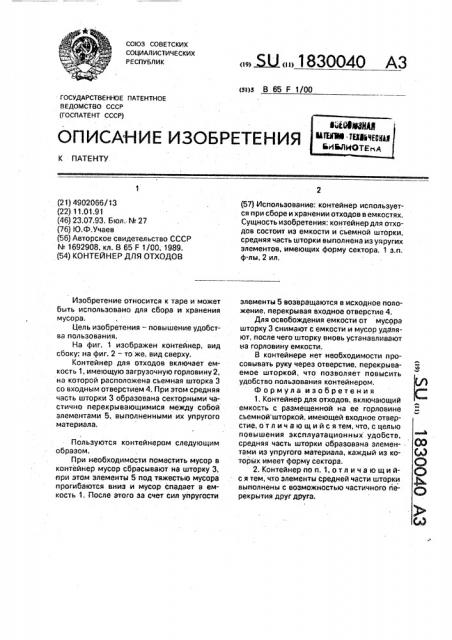 Контейнер для отходов (патент 1830040)