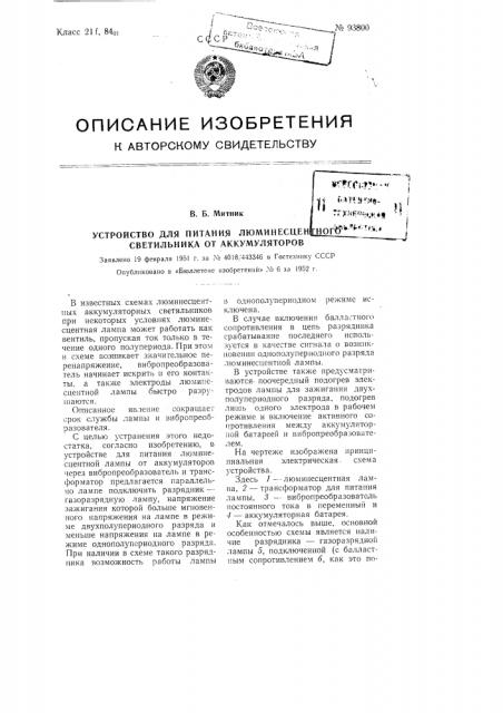 Устройство для питания люминесцентного светильника от аккумуляторов (патент 93800)