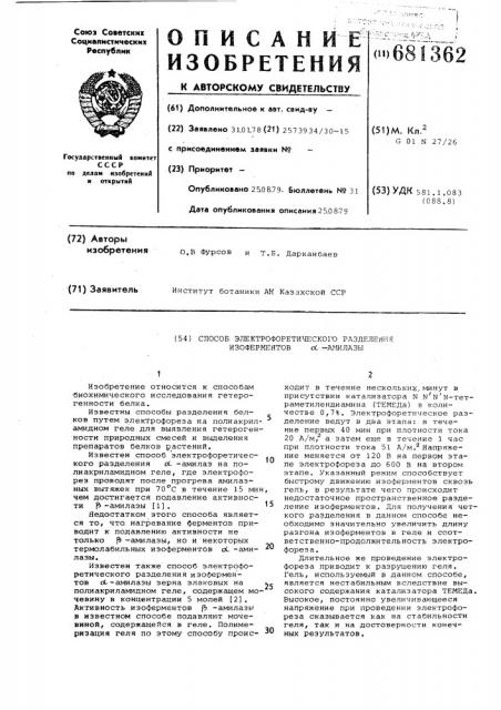 Способ электрофоретического разделения изоферментов - амилазы (патент 681362)