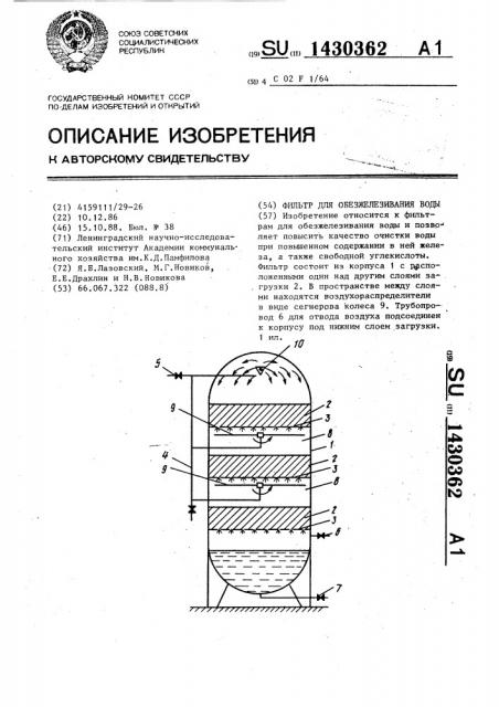 Фильтр для обезжелезивания воды (патент 1430362)