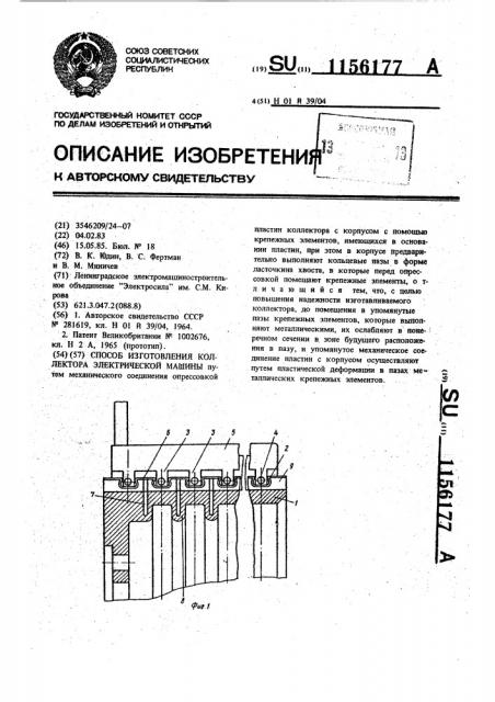 Способ изготовления коллектора электрической машины (патент 1156177)