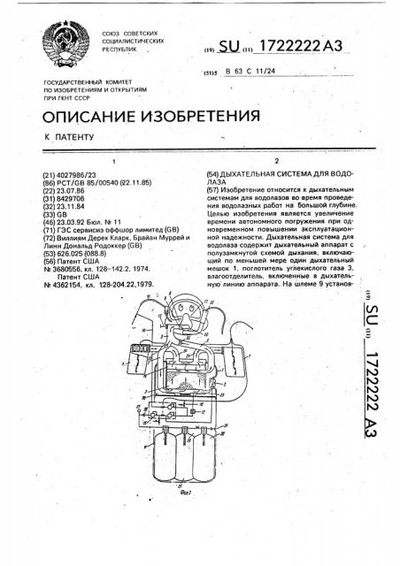 Дыхательная система для водолаза (патент 1722222)