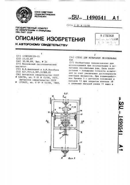 Стенд для испытания лесопильных рам (патент 1490541)