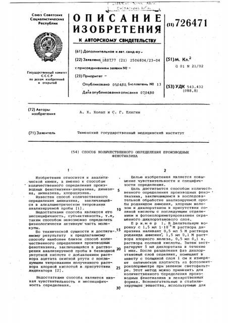 Способ количественного определения производных фенотиазина (патент 726471)