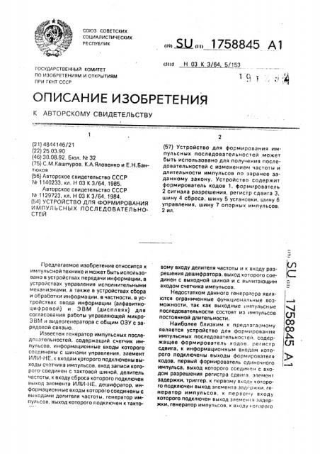 Устройство для формирования импульсных последовательностей (патент 1758845)