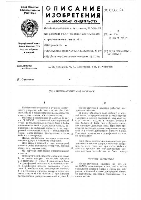 Пневматический молоток (патент 616120)