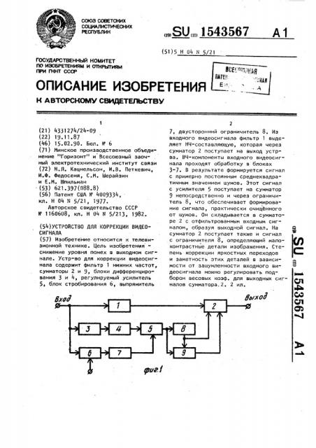 Устройство для коррекции видеосигнала (патент 1543567)