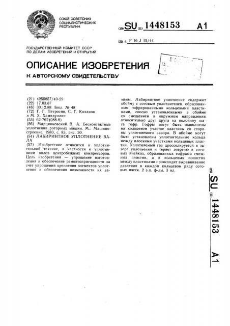 Лабиринтное уплотнение вала (патент 1448153)