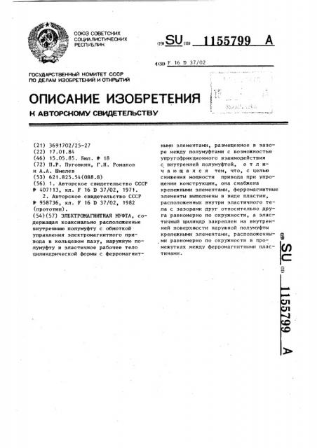 Электромагнитная муфта (патент 1155799)