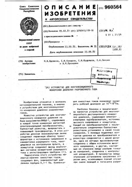 Устройство для многопозиционного измерения давления разреженного газа (патент 960564)