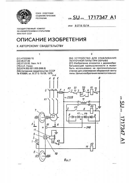 Устройство для улавливания ленточной пилы при обрыве (патент 1717347)