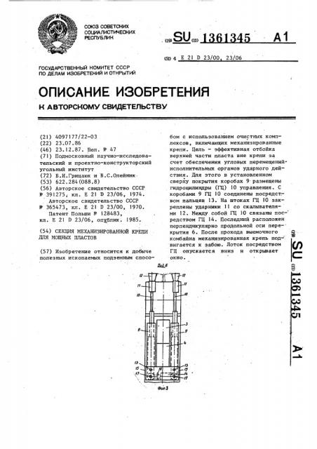 Секция механизированной крепи для мощных пластов (патент 1361345)