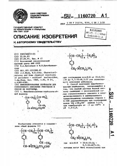 Иммобилизованные периодаты для селективного окисления рибозидов и способ их получения (патент 1160720)