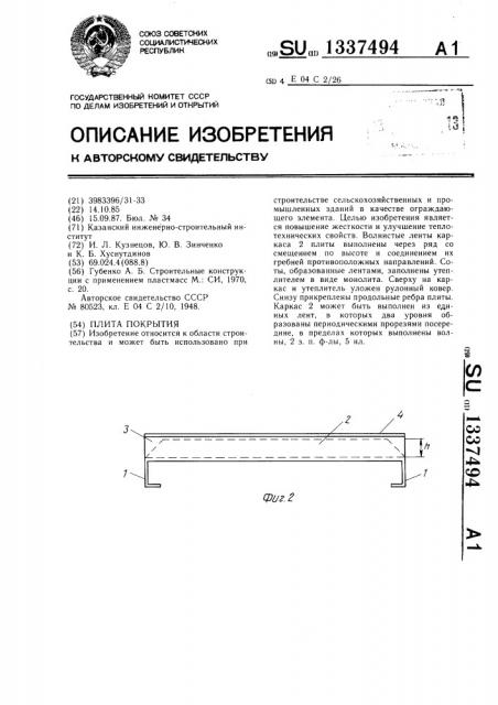 Плита покрытия (патент 1337494)