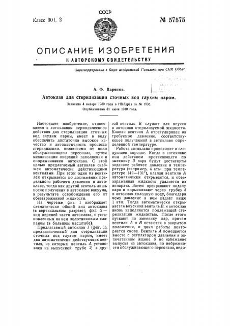 Автоклав для стерилизации сточных вод глухим паром (патент 57575)