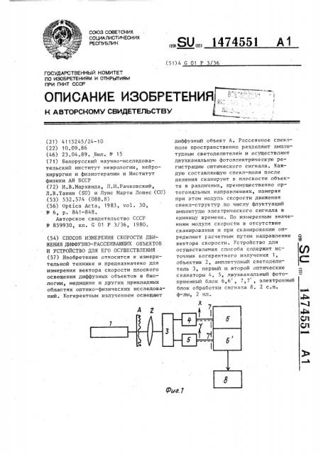 Способ измерения скорости движения диффузно-рассеивающих объектов и устройство для его осуществления (патент 1474551)